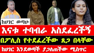 አነጋጋሪው የጸጋ በላቸው ጠለፋና ያልተሰሙ ታሪኮች  latest stories of Tsega Belachew  Ethiopia [upl. by Seen]