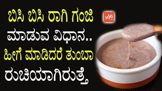 ಬಿಸಿ ಬಿಸಿ ರಾಗಿ ಗಂಜಿ ಮಾಡುವ ವಿಧಾನ ಹೀಗೆ ಮಾಡಿದರೆ ತುಂಬಾ ರುಚಿಯಾಗಿರುತ್ತೆ  Ragi Ganji Making Tips Kannada [upl. by Eirojram]