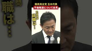 【辞職は…】国民民主党・玉木代表“不倫”に関する週刊誌報道について緊急記者会見 shorts [upl. by Orsino594]