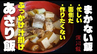 時短！簡単！ぶっかけ汁掛け飯 冷凍あさりで深川飯☆ 忙しい！作りたくない！食欲出ない！そんな時は・・・これで決まり！☆ [upl. by Rumney]