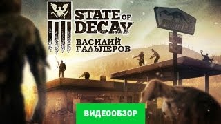 Обзор State of Decay Review [upl. by Schacker55]