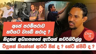 ටියුෂන් කියන්නේ ආර්ට් පීස් ද  හේට් ස්පීච් ද  නිදහස් අධ්‍යාපනයේ ඇරියස් කවර්කිරිල්ල Mathaka Pada [upl. by Birchard]