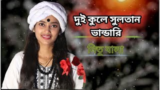 দুই কুলে সুলতান ভান্ডারি দুই কুলে সুলতান। বাউল শিল্পী নিতু বালা। [upl. by Maxie]