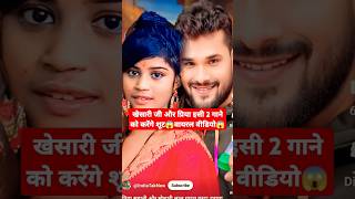 😱खेसारी जी और😱 priyasohanivideo 💯 शूट viral video trending shorts dance ytshorts shortsfeed [upl. by Yesnyl]