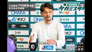 【SC相模原】戸田和幸監督会見（2024317 琉球戦） [upl. by Gunilla]