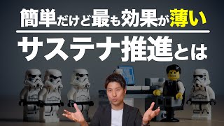 SDGsコンサルが語る「企業がやりがちな間違ったサステナビリティ推進とは」 [upl. by Austen550]