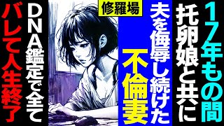 【漫画】17年もの間、托卵娘と共に夫を侮辱し続けた不倫妻。DNA鑑定で全てバレて人生終了修羅場【セカイノナミダ】 [upl. by Anaicul]