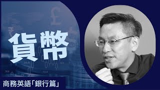 商業英語「銀行篇」 EP 2－貨幣 [upl. by Attiuqehs]