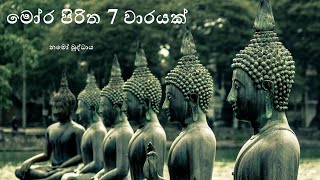 Mora Piritha 7 Times මෝර පිරිත 7 වාරයක් [upl. by Eniarol]