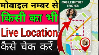 how to trace mobile number current location  mobail nambar lokesan tracker  mobile location track [upl. by Pillihpnhoj]