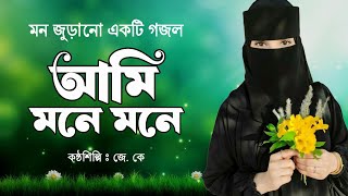 আমি মনে মনে  Ami Mone Mone  new gojol 2024  2024 gojol  lyrics gojol  বাংলা গজল  গজল [upl. by Acirre]