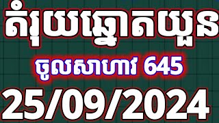 តំរុយឆ្នោតយួនថ្ងៃទី 25092024ABCDH ហូ Vina24hminhngocvesominhngocHosominhngocThinhNamKhmer [upl. by Vidda]