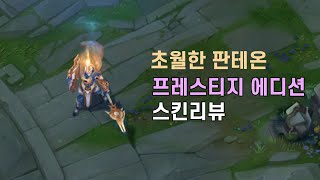 초월한 판테온 프레스티지 에디션Ascended Pantheon Prestige Edition [upl. by Biles960]