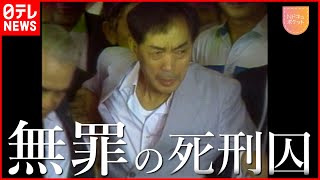 【免田栄】獄中で34年間… ”無罪の死刑囚”が問いかけること『Nドキュポケット』NNNセレクション [upl. by Ursi]