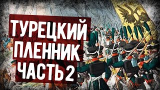 Мемуары Русского Офицера Попавшего В Турецкий Плен Часть 2 Аудиокнига [upl. by Rosmarin572]