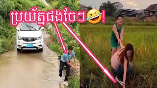 Funny សាកបើកម្ដងទៀតមើល🤣RatanaFunny comedyfilms [upl. by Ardrey490]