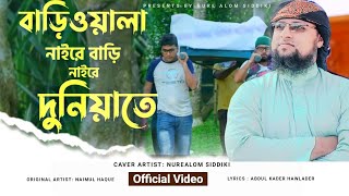 হৃদয়স্পর্শী গজল  বাড়িওয়ালা নাইরে বাড়ি নাইরে দুনিয়াতে  Bariwala Naire bari  Nure Alom Siddiki [upl. by Auahsoj]