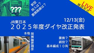 どうなる？JR東日本2025年度ダイヤ改正発表！雑談コラボ生LIVE [upl. by Akemej830]