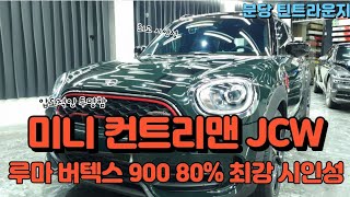 밝은 썬팅 최강자 루마 버텍스 900 80 시인성 영상 미니 컨트리맨 JCW [upl. by Eednas]