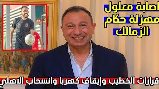 اول قرارات الخطيب النارية بعد إيقاف كهربا وانسحاب الاهلي من السوبر واصابة معلول ومهزلة حكام الزمالك [upl. by Nalorac]