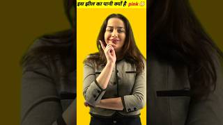 ऐसी क्यों हैं 😅ये वाली झील😂 shorts ytshorts facts trending viral [upl. by Kirshbaum]