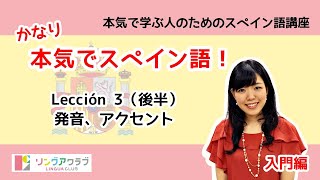 かなり本気でスペイン語！【入門編 8】 Lección 3：発音、アクセント（後半） [upl. by Adlar]