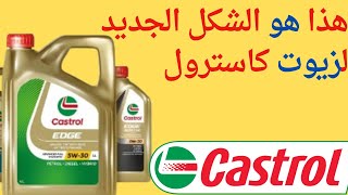 Huile Castrol  Castrol Oil تعرف على الشكل الجديد لزيوت كاسترول [upl. by Dawson]