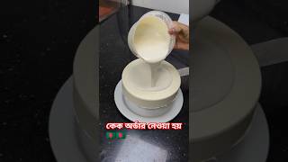 vanilla glaze cake shortvideo foryou viralvideo 🇧🇩🇧🇩🇧🇩🇧🇩🇧🇩 [upl. by Laine756]