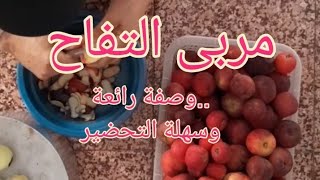 مربى بالتفاح الوصفة لي كتحمق مربى يصبر عام واكثر للدار وليداتها [upl. by Hnirt]