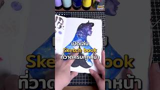 เปิด Sketchbook Tour ที่วาดจบ👀💀 art sketchbook artsupplies [upl. by Boar]