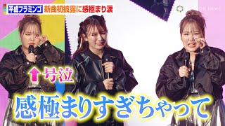 平成フラミンゴ、新曲初披露で感極まり涙「今までの2人を思い出して…」“息ピッタリ”宣伝にファン歓喜 『YouTube Fanfest Japan 2023』 [upl. by Reisch]