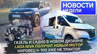 Новый дизайн ГАЗели новый мотор Нивы исполин Кировец и КамАЗ54901 на СПГ 📺 «Новости недели» №290 [upl. by Neirad]