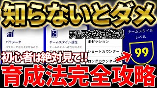 【必修】復帰勢＆初心者必見！絶対ミスれない新育成法完全攻略！チムスタの秘密も徹底解剖だ！！イーフト初心者講座 Part2【eFootballイーフト2023アプリ】 [upl. by Brigid]