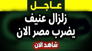 عاجل زلزال يضرب مصر الآن التفاصيل الكاملة على الجزيرة مباشر اخبار [upl. by Daisie]