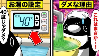 【超危険】お風呂の温度を40度にしてはいけない！？〜知らないと怖いお風呂の知識5選〜【アニメ】 [upl. by Recha]