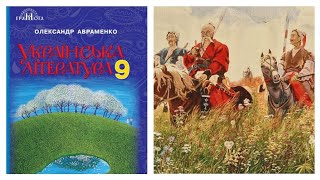 quotТарас Бульбаquot Скорочено Микола Гоголь Українська література 9 клас [upl. by Wanonah]