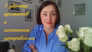 7 удачных ароматов и болталка об осознанном потреблении [upl. by Melitta159]