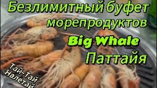 Безлимитный буфет морепродуктов Big Whale Паттайя ешь сколько влезет [upl. by Lusar]