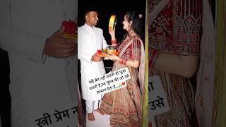 Janmo janmo tak piya ka sath mil jaye ❤️😍🥰karwachauth vipgurug couplestatus [upl. by Alacim]