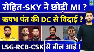 IPL 2024  RohitSuryakumar Yadav छोड़ेंगे MI Rishabh Pant को CSK से Offer  RCB  LSG  KL Rahul [upl. by Luther535]