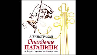 Осуждение Паганини Виноградов А Аудиокнига читает Сергей Чонишвили [upl. by Jacie]