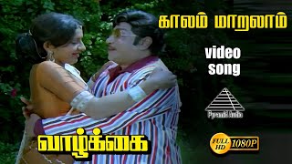 காலம் மாறலாம் HD Video Song  வாழ்க்கை  சிவாஜி கணேசன்  அம்பிகா  இளையராஜா [upl. by Lane908]