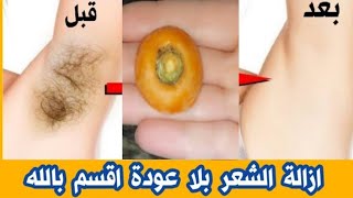 حبة جبارةاقوى من الليزرلازالة شعر العانة والجسم كلةنهائيا بلا عودة فى5دقائق وتبييض البشرة 4درجات [upl. by Ashlee]