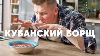 КУБАНСКИЙ БОРЩ  рецепт от шефа Бельковича  ПроСто кухня  YouTubeверсия [upl. by Gass]