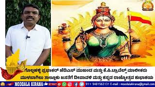 Moodalakirana News ಮುಳಬಾಗಿಲು ತಾಲ್ಲೂಕು ಜನತೆಗೆ ದೀಪಾವಳಿ ಮತ್ತು ಕನ್ನಡ ರಾಜ್ಯೋತ್ಸವ ಶುಭಾಶಯ [upl. by Darcy251]