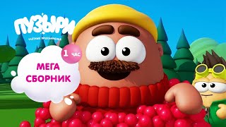 ПУЗЫРИ Баблс  Мега сборник мультфильмов 1 час мультиков Пузыри ПРИКОЛЬНАЯ Новинка  ВЫПУСК 1 [upl. by Missie451]