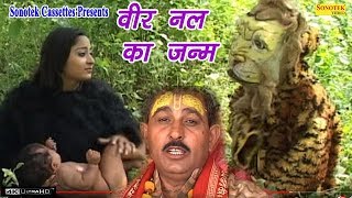 वीर नल का जन्म  Hariram Gurjjar amp Party  Dhola  Kissa  Traditional Story [upl. by Ybroc]