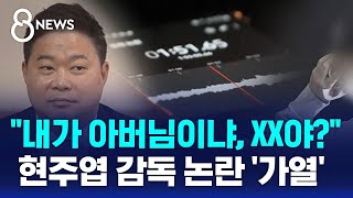 quot내가 아버님이냐 XX야quot…현주엽 감독 논란 가열  SBS 8뉴스 [upl. by Zuzana]