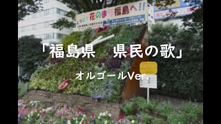 福島県 県民の歌（オルゴールVer） [upl. by Garth]