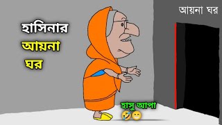 শেখ হাসিনার আয়না ঘর। শেখ হাসিনার নতুন কার্টুন। Sheikh Hasina funny cartoon Mama toon [upl. by Annaiuq]